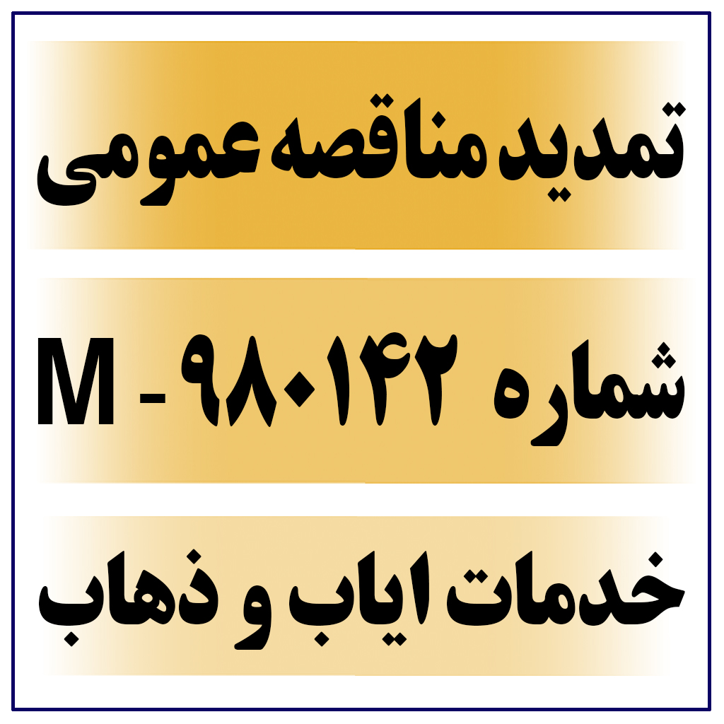 تمدید آگهی مناقصه عمومی شماره 980142-M و تغییر اسناد مناقصه ( خدمات سرویس ایاب و ذهاب )